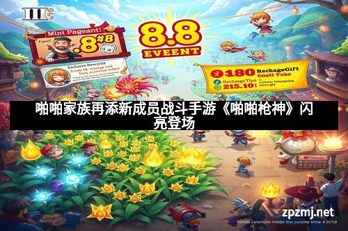 啪啪家族再添新成员战斗手游《啪啪枪神》闪亮登场