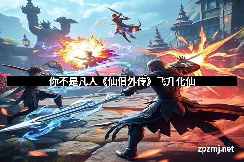 你不是凡人《仙侣外传》飞升化仙