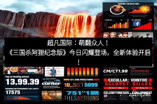超凡国际：萌翻众人！《三国杀阿狸纪念版》今日闪耀登场，全新体验开启！